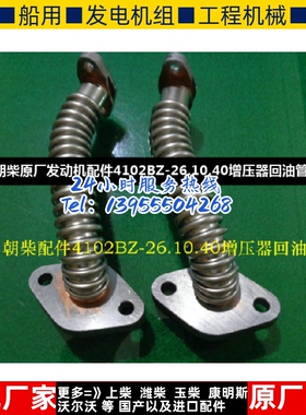 朝柴原厂发动机配件4102BZ-26.10.40增压器回油管