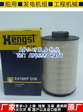 Hengst汉格斯特柴油滤芯E416KPD36 柴油发电机柴油格柴滤20998805