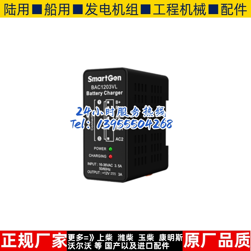 BAC1203VL众智smartgen发电机组12/24V蓄电池电瓶充电器 浮充原装