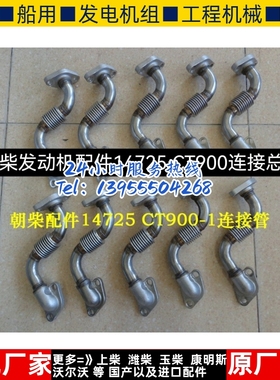 朝柴发动机配件14725 CT900连接总成