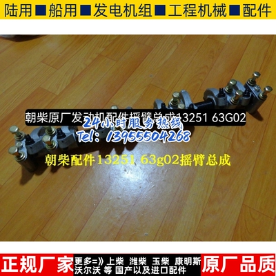 朝柴原厂发动机配件摇臂总成13251 63G02