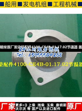 朝柴原厂发动机配件4100-CE4B-01.17.02节温器 盖