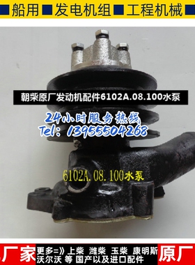 朝柴原厂发动机配件6102A.08.100水泵