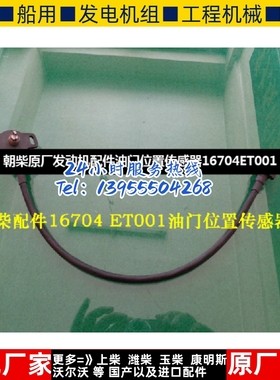 朝柴原厂发动机配件油门位置传感器16704ET001