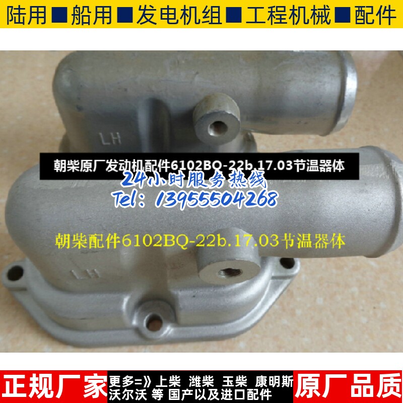 朝柴原厂发动机配件6102BQ-22b.17.03节温器体