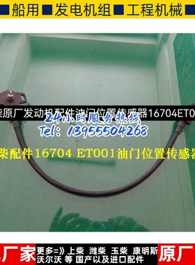 朝柴原厂发动机配件油门位置传感器16704ET001