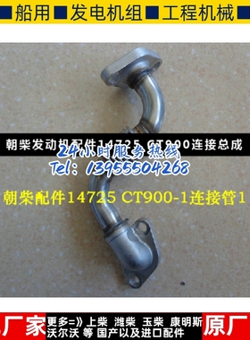 朝柴发动机配件14725 CT900连接总成