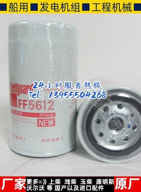 弗列加燃油滤芯 FF5612 适用于柳工东风康明斯柴油格柴滤4897833