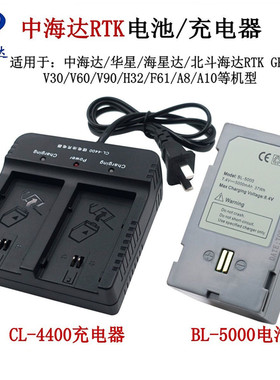 中海达GPS RTK电池BL5000充电器CL4400华星电池充电器V30 60 90