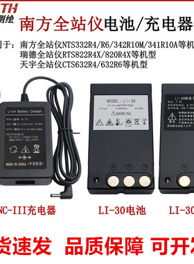 南方天宇瑞得全站仪LI30电池NC-III充电器NTS332CTS632R4RTS822R4