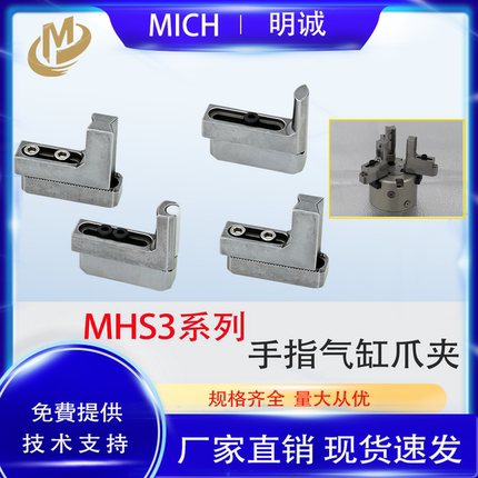 明诚MHS/HFC型手指气缸夹爪头内撑外夹防夹伤夹具32/40/50/63