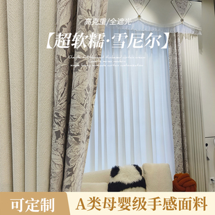 雪尼尔全遮光加厚窗帘奶油山茶花系列现代简约轻奢遮阳布帘定制