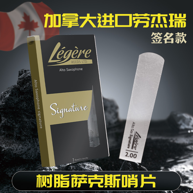 优选瑞legerje进口签名降e调中音降b次中音高音萨克斯树脂哨片耐.