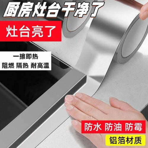 防水防油贴厨房灶台水池缝隙自粘美缝贴卫生间耐高温铝箔防霉胶带