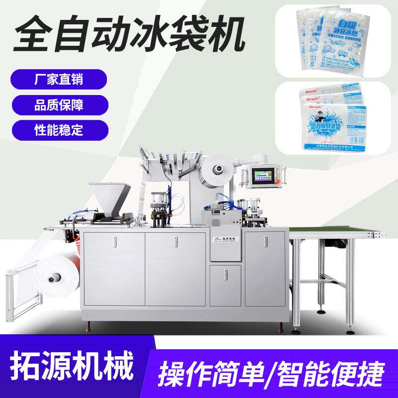 自吸水冰袋包装机生鲜冷链快递侧吸水新款冰袋生产生物科技冰袋机