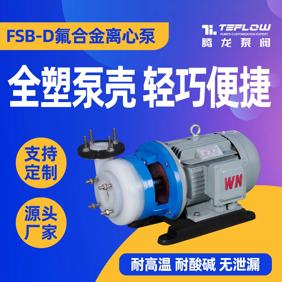 安徽腾龙 fsb氟合金离心泵 碱液泵 耐酸碱氟塑料化工泵 酸洗泵