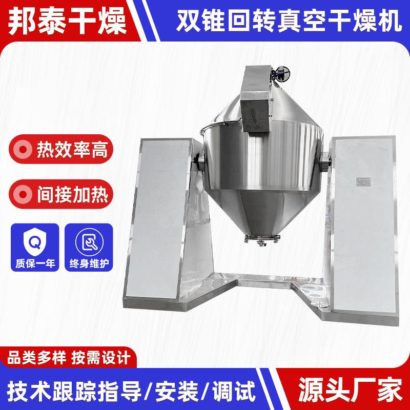 农业苦荞粉双锥干燥机 医药酒糟烘干机 药材双锥回转真空干燥机