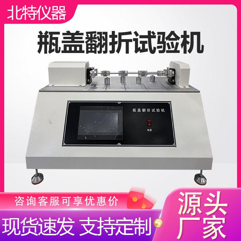 盖翻折试验机化妆品洗面奶盖翻盖寿命试验机塑料盖检测设备