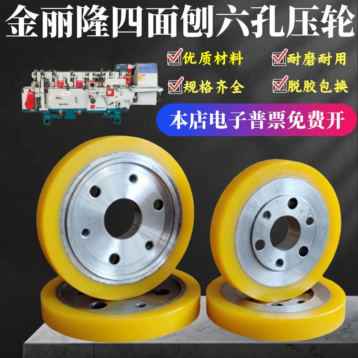 木工金丽隆四面刨六孔定位轮 压料轮 包胶轮聚氨酯胶轮脱胶包退换