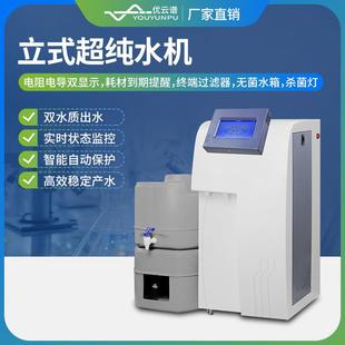 超纯水机小型超纯水仪器设备实验室超纯水系统超纯水仪水净化设备
