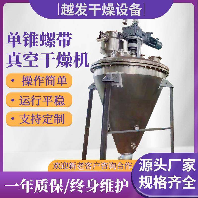 单锥螺带真空干燥机 速溶茶粉咖啡粉食品农业粒状物料烘干机