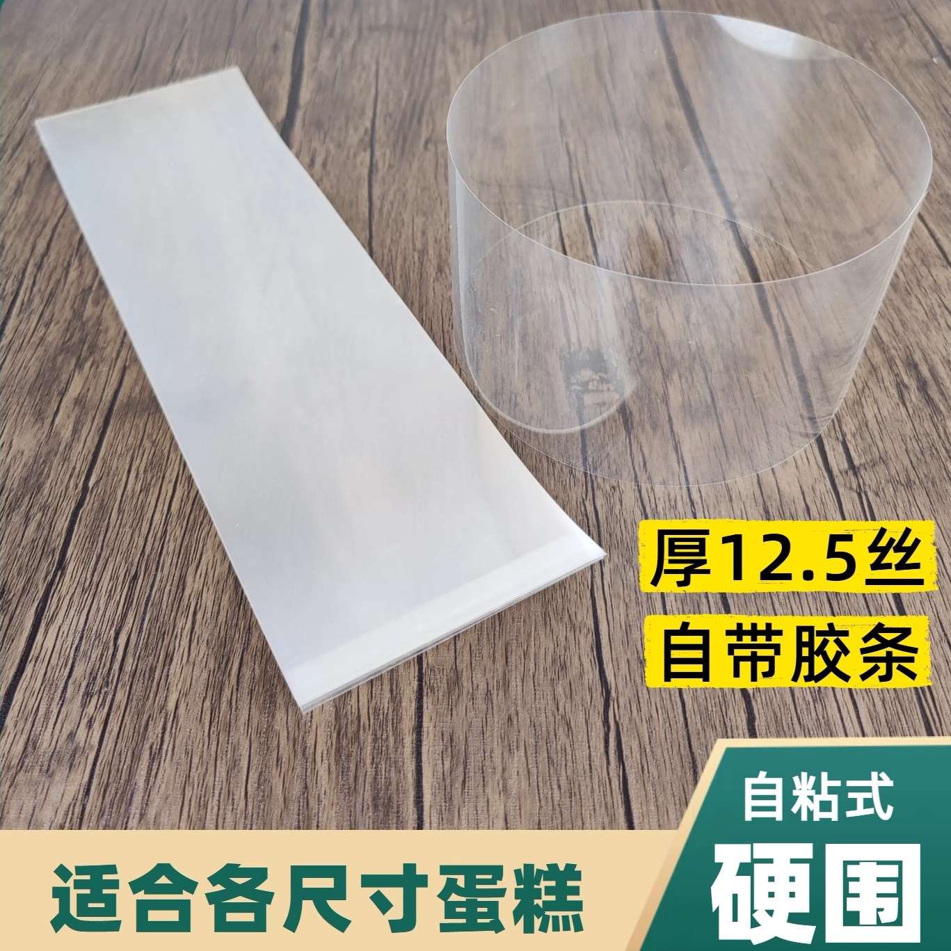 蛋糕围边自粘透明硬切条食品级PET塑料慕斯爆浆烘培包装切件4寸