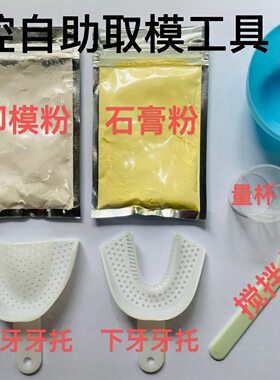 自助取牙模材料教学取模材料包制作材料口腔牙齿模型套餐牙科同款