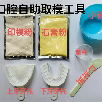 自助取牙模材料教学取模材料包制作材料口腔牙齿模型套餐牙科同款