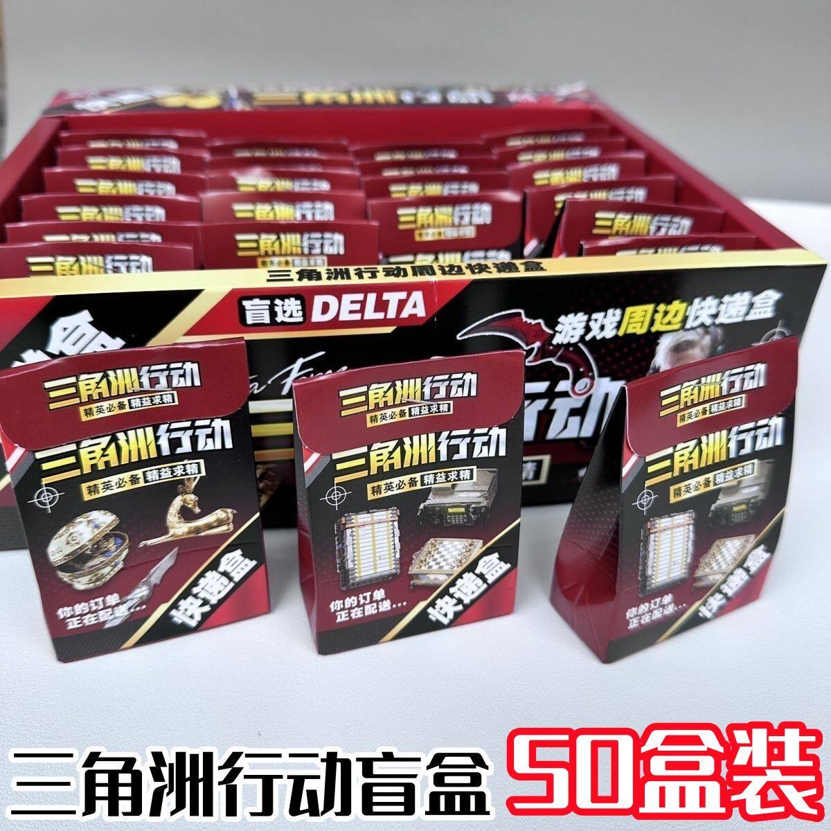 三角洲行动快递盲盒整盒50盒迷其它玩具