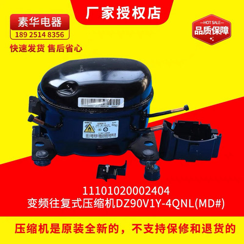全新 变频 往复式美的冰箱压缩机DZ90V1Y-4QNL11101020002404原装