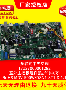中央空调多联机主板17127000001282/MDV-500W/DSNL-8T1.D.1.