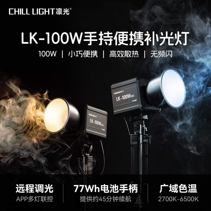 凛光LK-100W补光灯摄影灯手柄供电双色温移动小型摄影补光灯主播