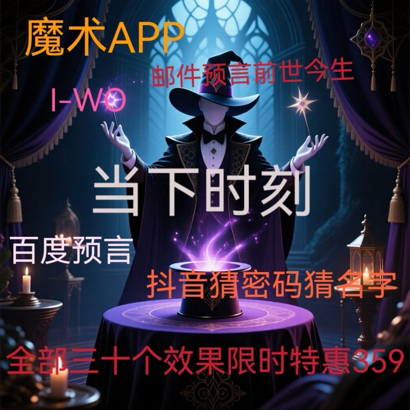 当下时刻猜密码魔术软件猜名字神秘来电诡计非喵灵邮件预言鱼小鲨,模玩/动漫/周边/娃圈三坑/桌游,魔术教学,淘宝优惠券,粉丝福利购,淘宝优惠卷