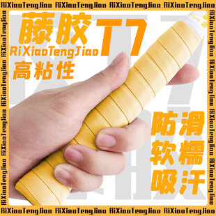 藤胶T7手胶羽毛球手胶耐磨防滑吸汗带网球拍阻尼粘性超软官方正品