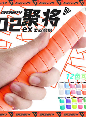 GGEM聚将奶胶102EX羽毛球拍手胶专业粘性吸汗带手柄体育官方GL168