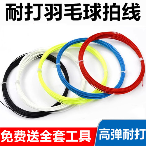 【高弹力耐打】羽毛球拍拉线