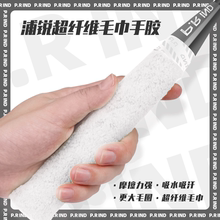浦锐超纤维毛巾胶羽毛球拍手胶网球拍柔软吸汗防滑带缠绕大盘吸汗