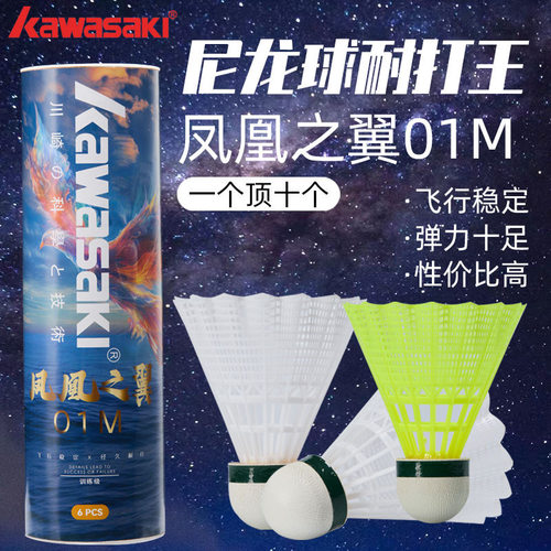 川崎尼龙球训练级羽毛球