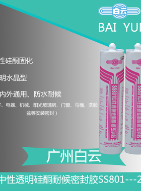 包邮白云中性硅酮密封胶SS801防水防霉玻璃胶洗脸盆阳光房安装胶