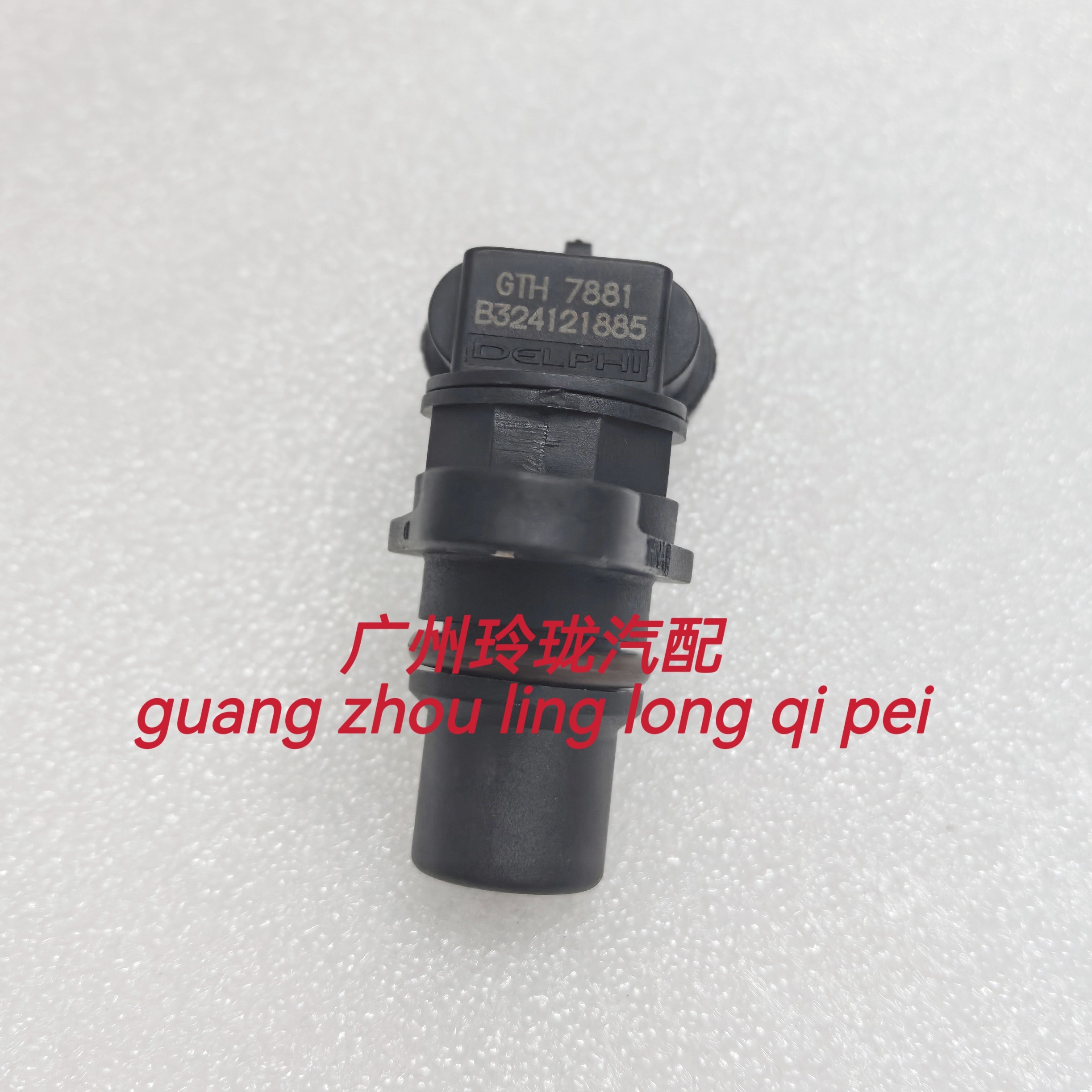 长城哈佛H6汽油2.0发动机 凸轮轴位置传感器 GTH7881 全新包邮