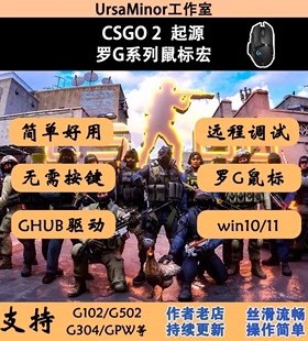 cs2鼠标宏csgo2罗G系列技鼠标G502G102G402G304宏丸美5E官匹