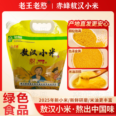 老王老憨赤峰敖汉新米黄金苗小米
