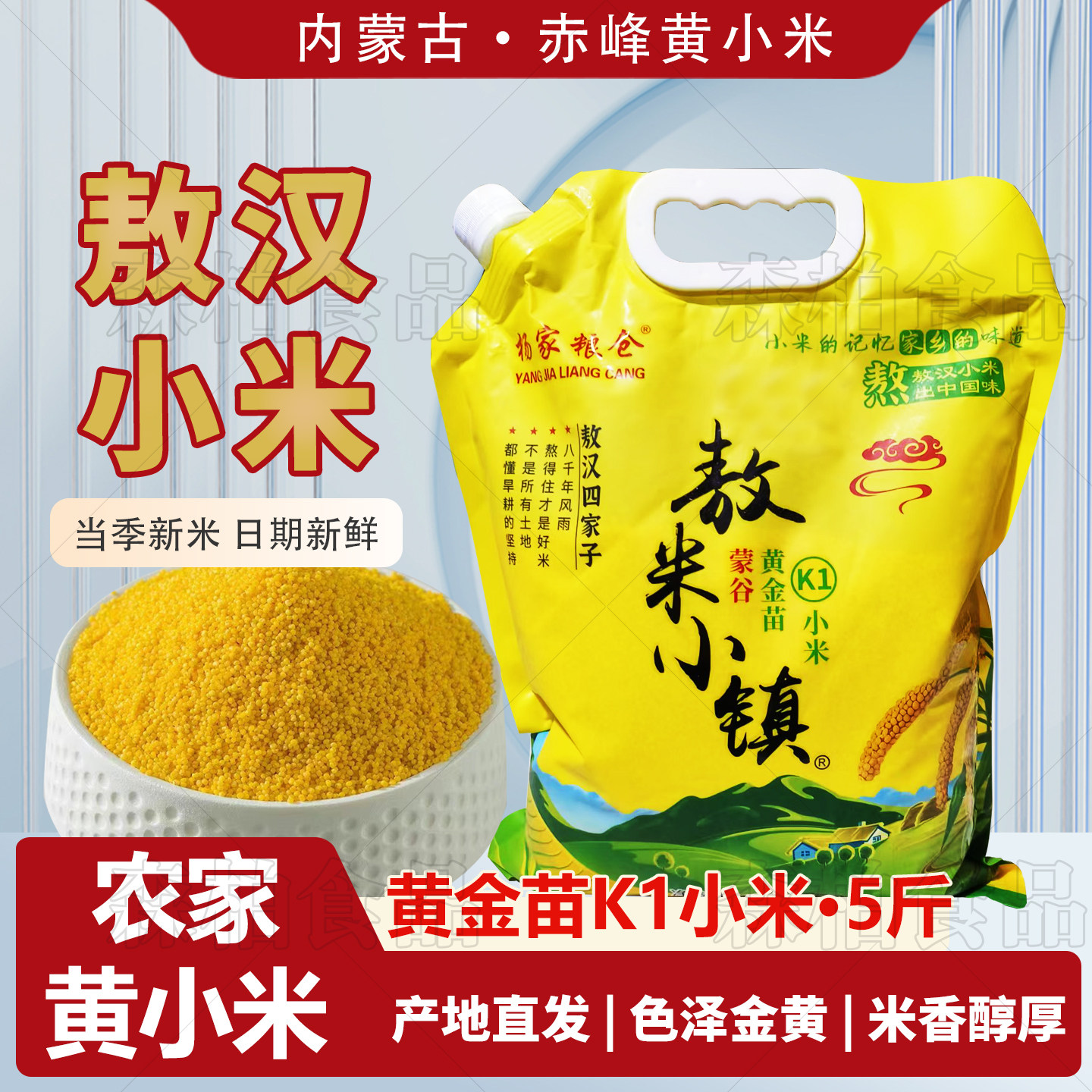 赤峰小米黄金苗K1新米5斤敖汉黄小米内蒙农家食用煮小米粥杂粮