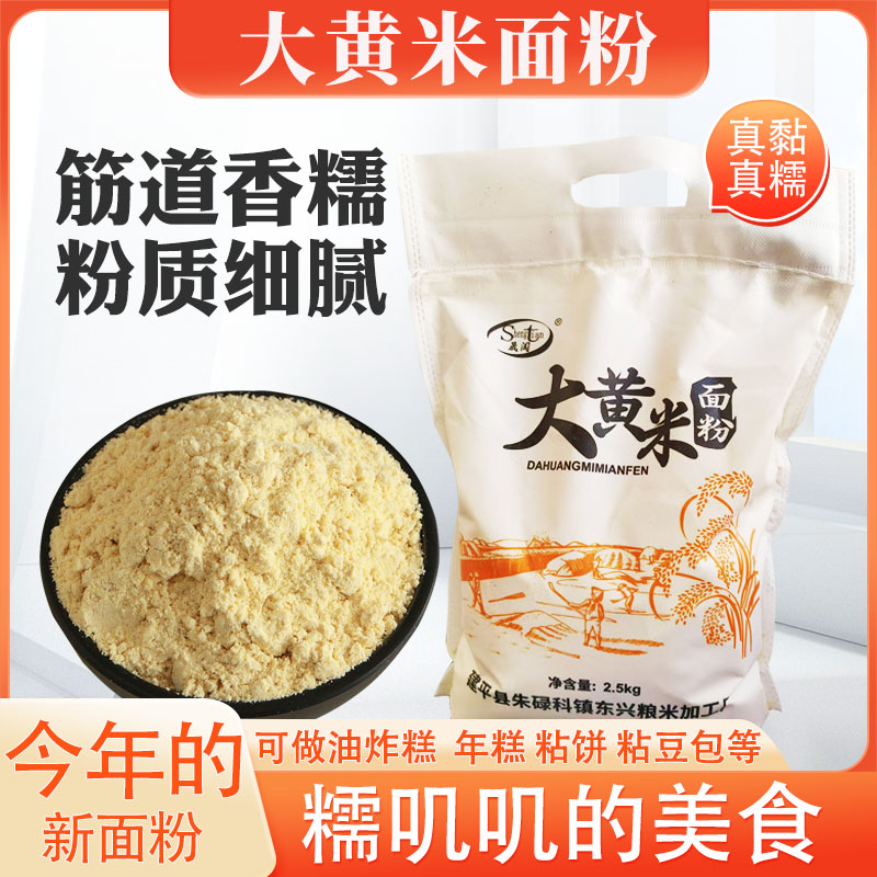 大黄米面粉5斤东北糯黄米面粉油炸糕面黄粘豆包年糕面现磨黍子面