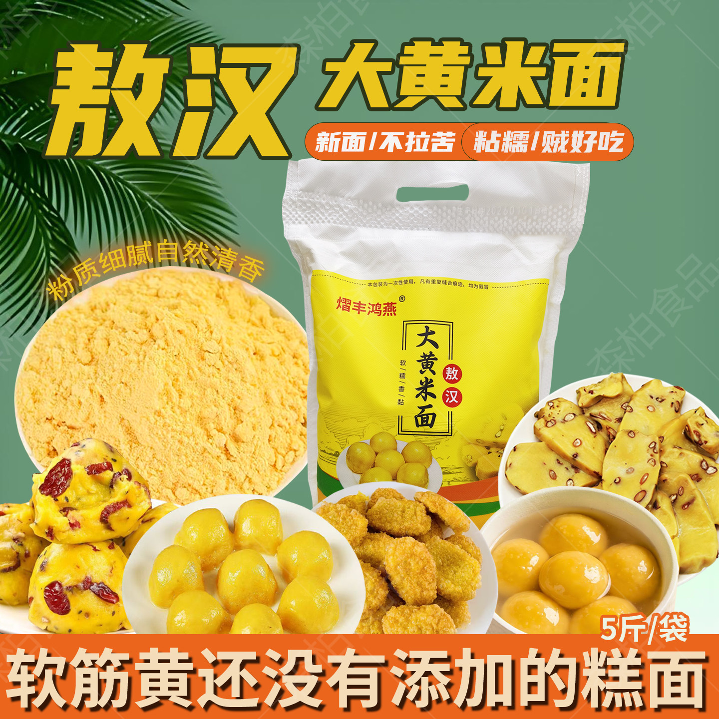 赤峰敖汉现磨大黄米面粉5斤