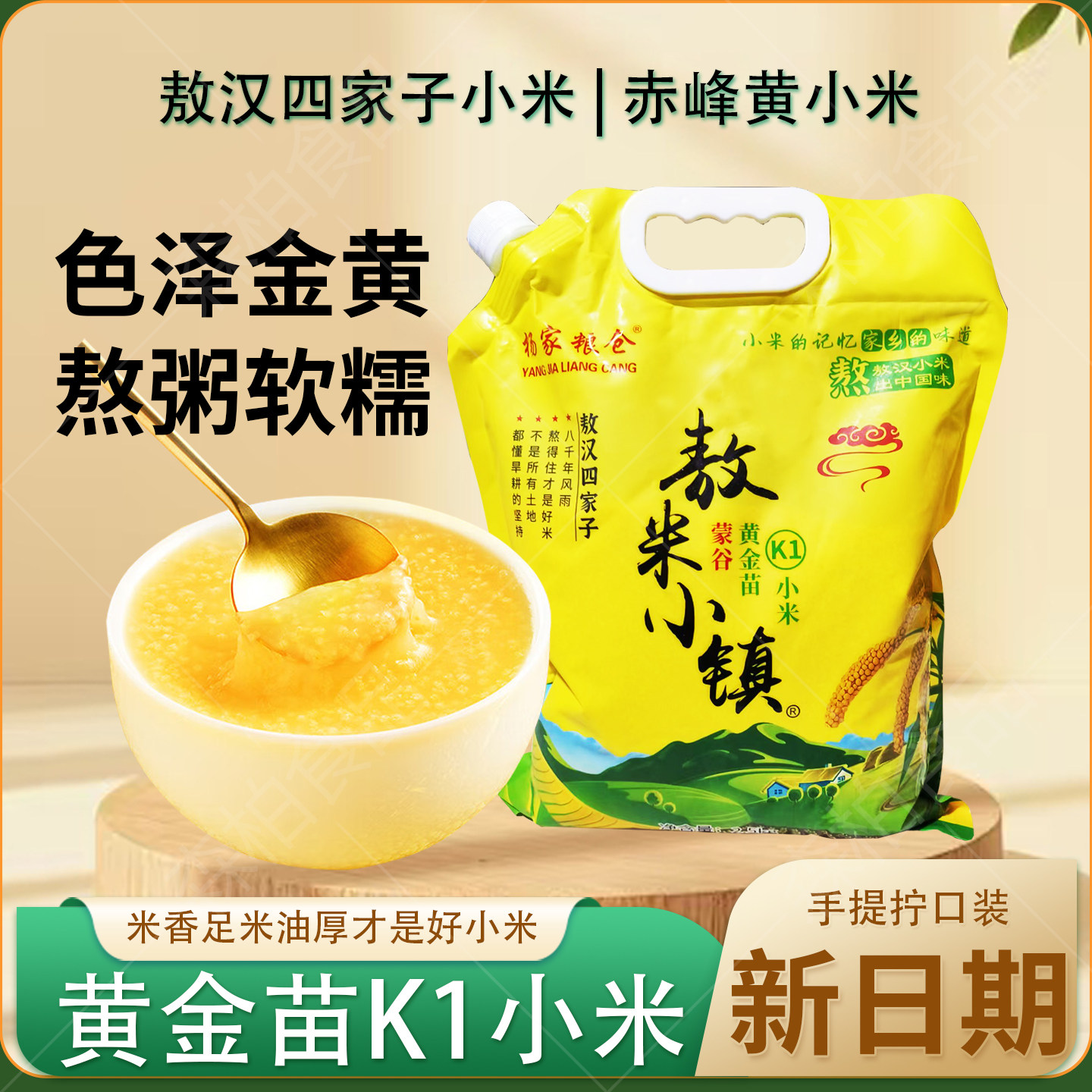敖汉黄小米赤峰黄金苗K1煮粥杂粮