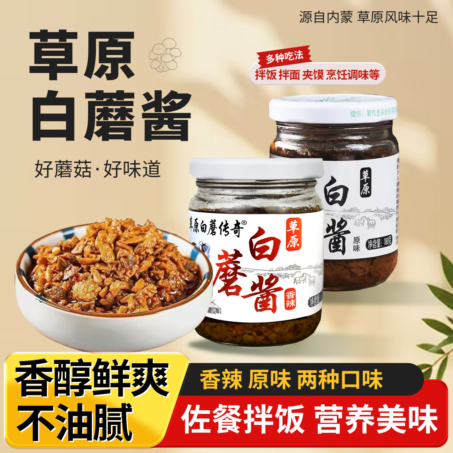 草原白蘑酱内蒙赤峰蘑菇下饭酱拌面酱调味酱瓶装