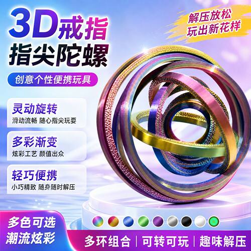 3D戒指指尖陀螺 Fidget Ring Toy for Adults 创意个性便携式玩具