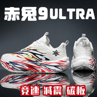 赤兔9ULTRA跑步鞋男女子轻量碳板减震运动跑鞋