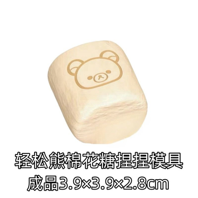 轻松熊棉花糖硅胶捏捏模具 可捏捏乐 解压diy手工翻模 极速发货